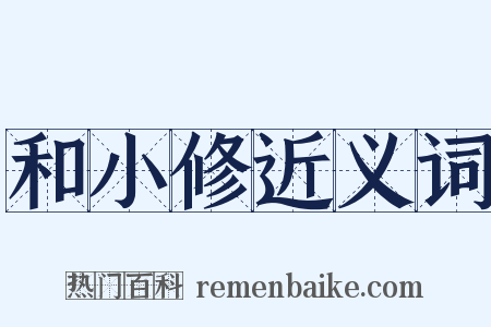 和小修近义词是什么意思的图片